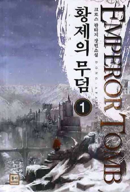 황제의 무덤 1