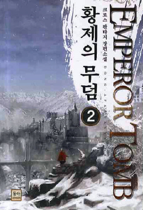 황제의 무덤 2