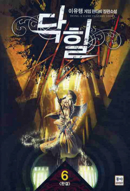 닥힐 6(완결)