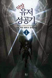 막장 유저 성공기 1