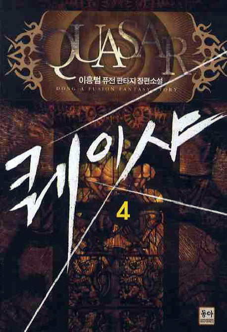 퀘이샤 4