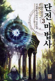 단전 마법사 3