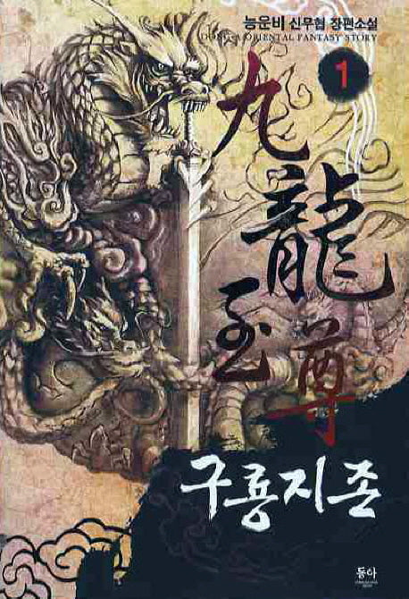 구룡지존 1
