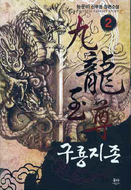 구룡지존 2