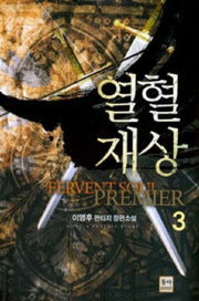 열혈재상 3