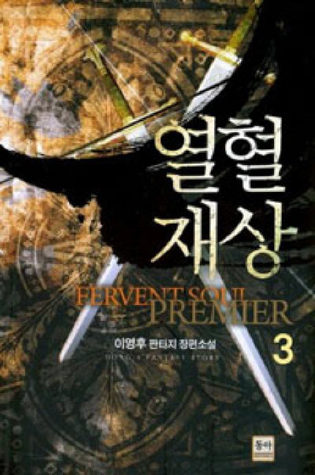 열혈재상 3