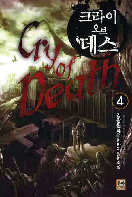크라이 오브 데스 4