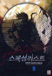 스페셜리스트 5