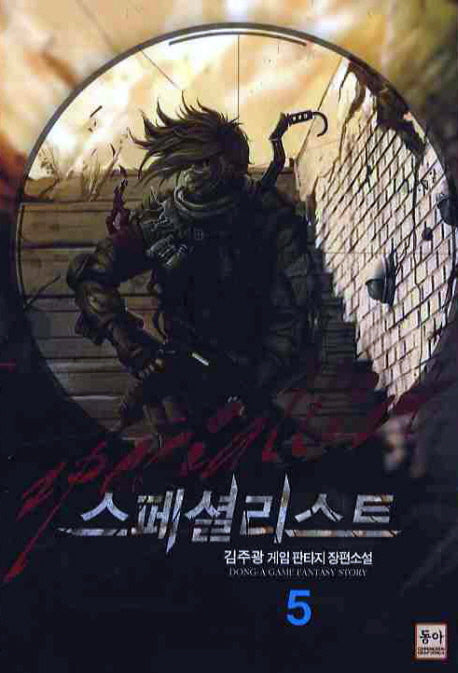스페셜리스트 5