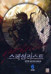스페셜리스트 6(완결)