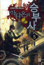 악티온의 승부사 5