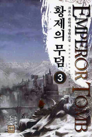 황제의 무덤 3
