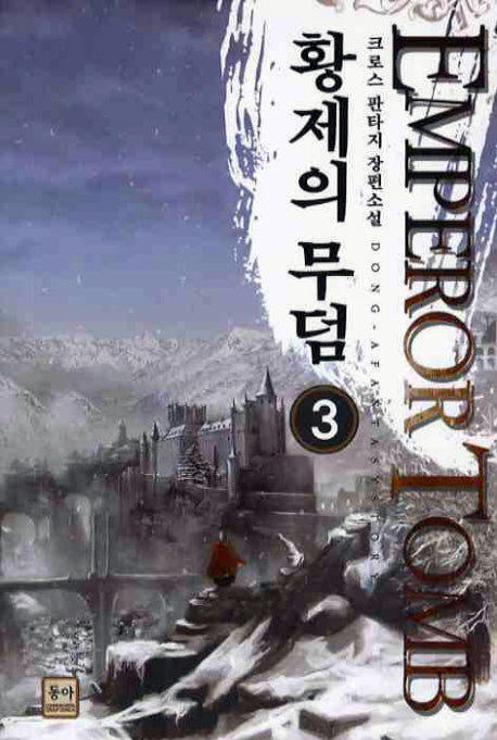 황제의 무덤 3