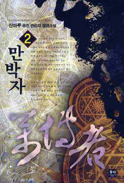 만박자 2