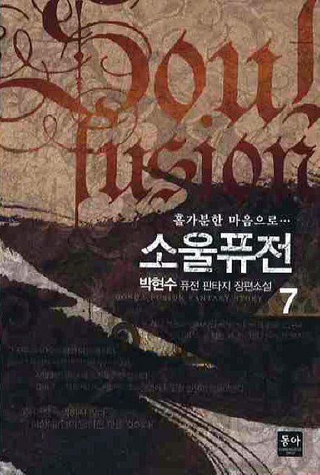 소울 퓨전 7