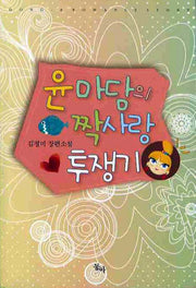윤마담의 짝사랑 투쟁기