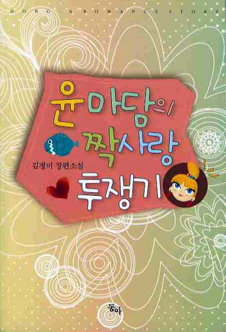 윤마담의 짝사랑 투쟁기