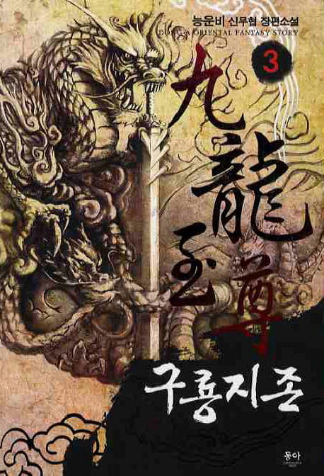 구룡지존 3