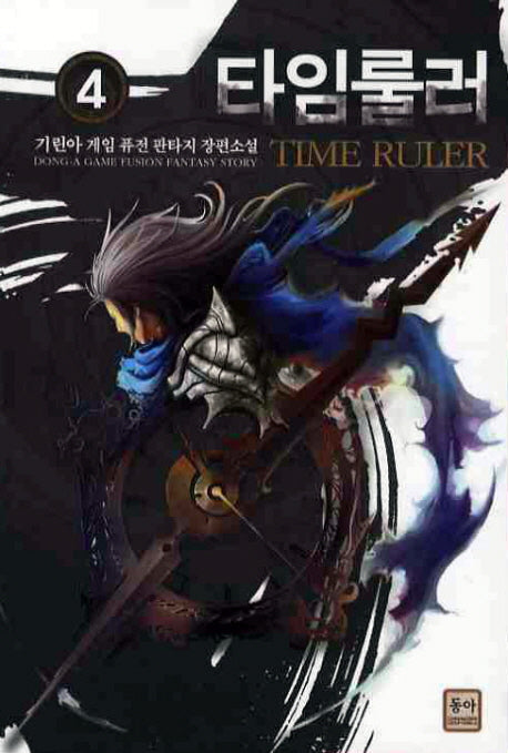 타임룰러 4