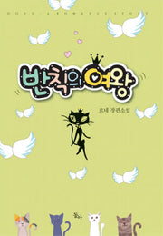 반칙의 여왕