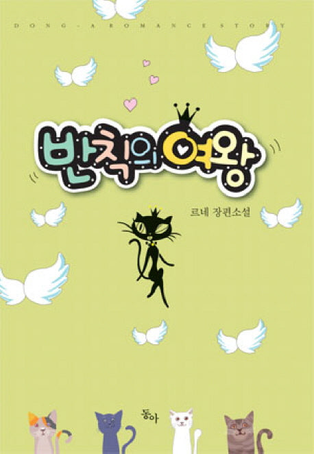 반칙의 여왕