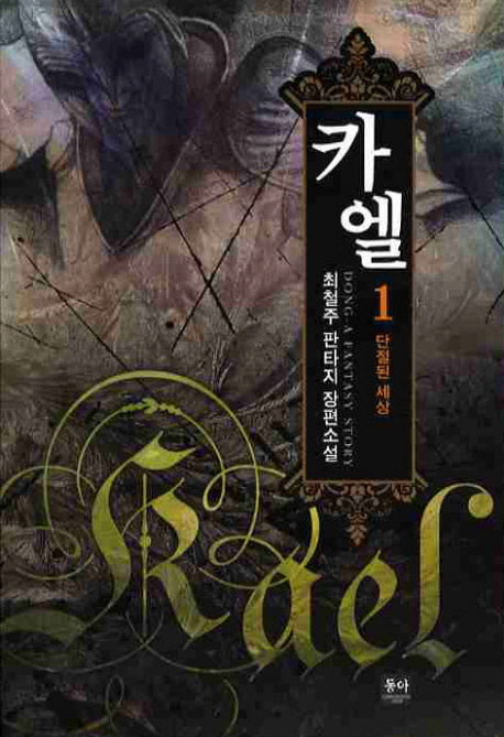 카엘 1: 단절된 세상