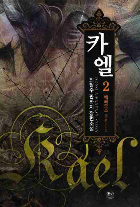 카엘 2