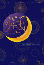 아수라의 반지