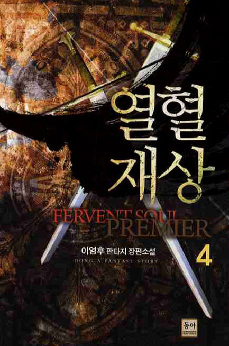 열혈재상 4