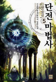 단전 마법사 5
