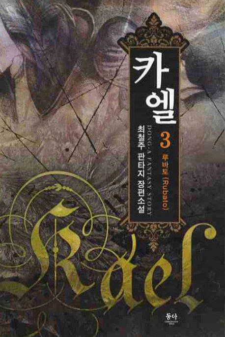 카엘 3