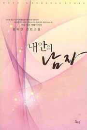 내 안의 남자