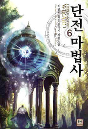 단전 마법사 6
