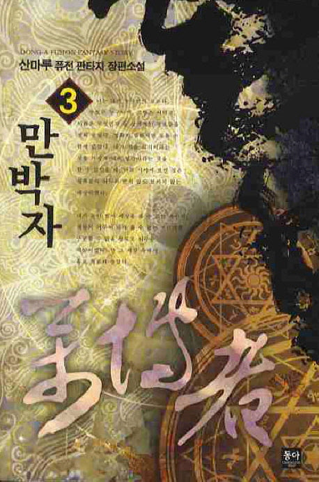 만박자 3
