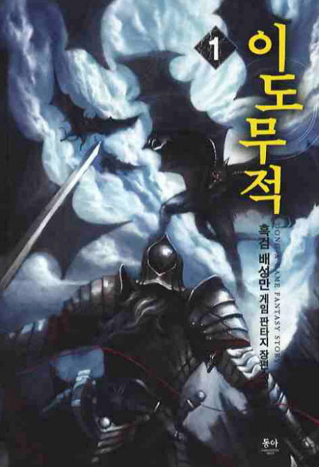 이도무적 1
