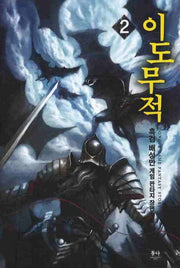이도무적 2