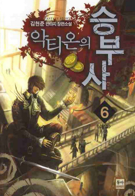 악티온의 승부사 6(완결)