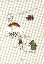 정신줄 놓은 신사