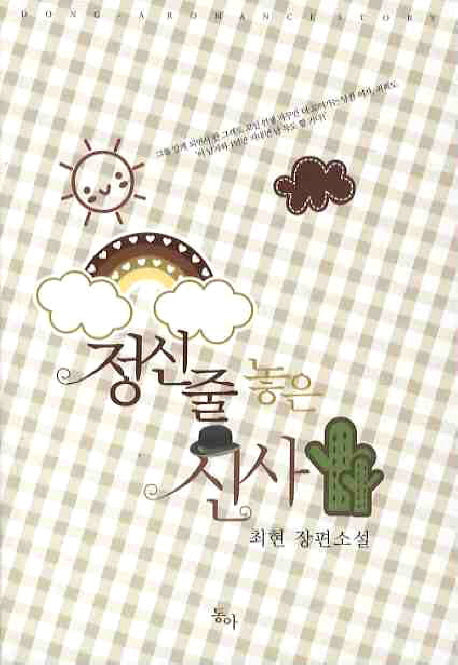 정신줄 놓은 신사