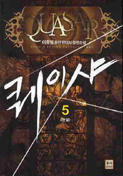 퀘이샤 5(완결)