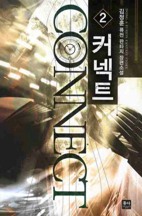 커넥트 2