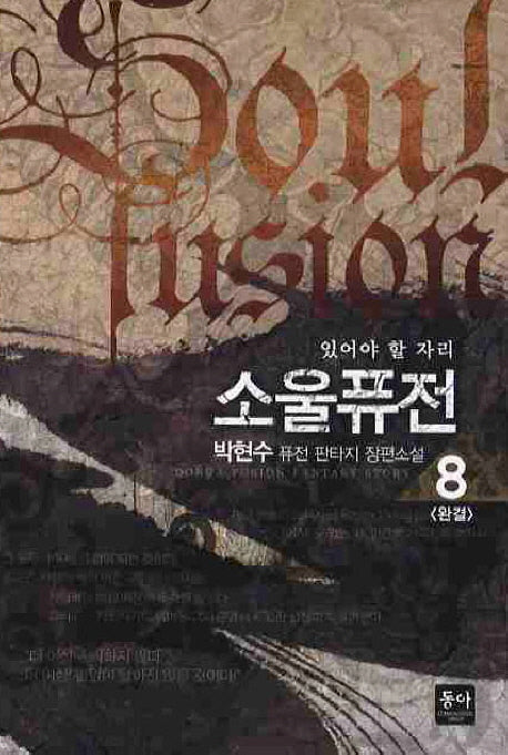 소울퓨전 8(완결)