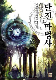 단전 마법사 7(완결)