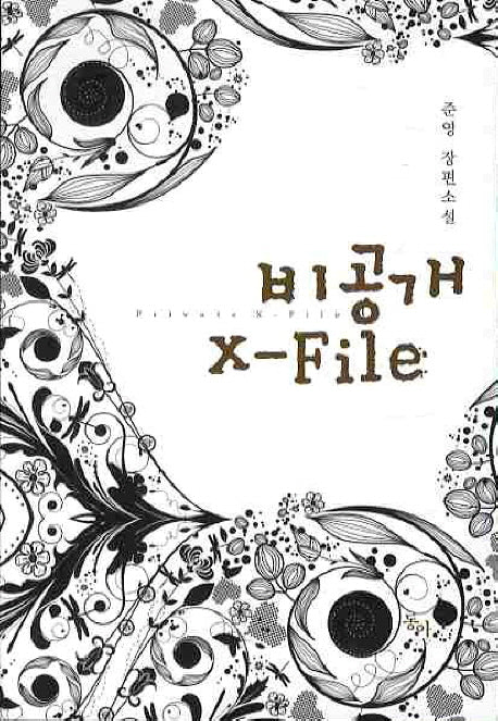 비공개 X FILE