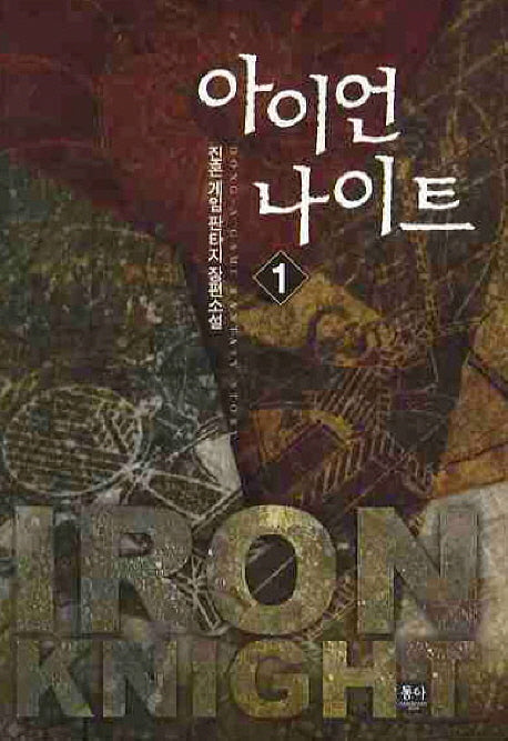 아이언 나이트 1
