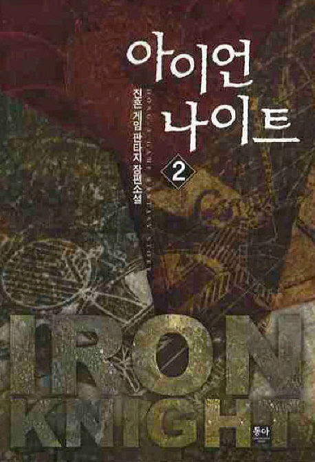 아이언 나이트 2