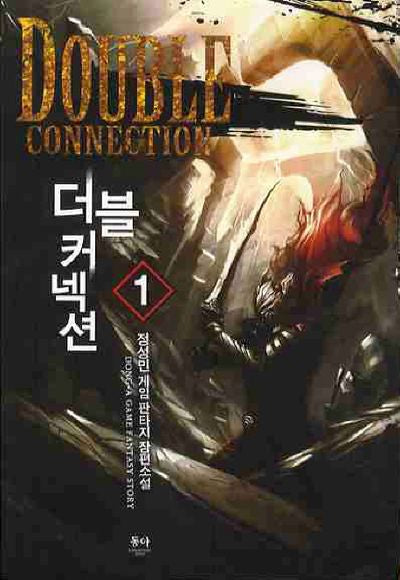 더블 커넥션 1