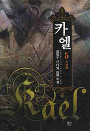 카엘 5
