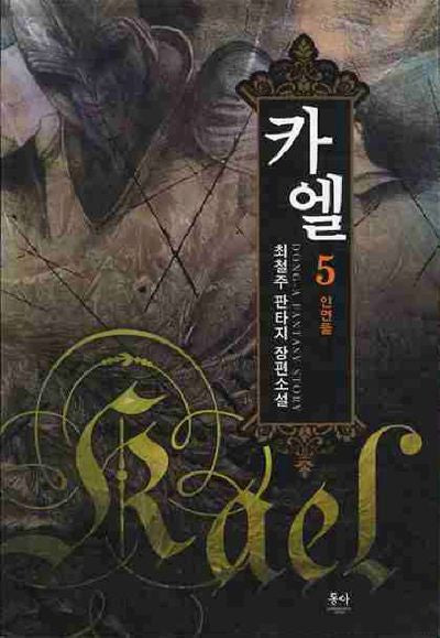 카엘 5
