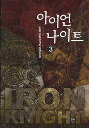 아이언 나이트 3
